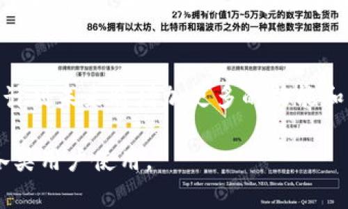 TP钱包（TP Wallet）是一个多链数字资产钱包，旨在为用户提供安全、便捷的数字货币管理和交易服务。它支持多种区块链网络的数字资产，用户可以通过TP钱包轻松管理不同链上的资产，进行存储、转账、交易等多种操作。以下是TP钱包的一些主要特点和功能：

多链支持
TP钱包的最大特色之一就是其多链支持。用户可以在一个钱包中管理来自不同区块链的数字资产，比如以太坊、比特币、波卡等。这种跨链管理的能力，使得用户不再需要在多个钱包之间切换，大大提高了使用的便捷性。

安全性
安全性是数字资产钱包的一项重要考虑因素。TP钱包在设计时充分考虑了安全性，提供了私钥本地存储的功能，确保用户的资产不易受到攻击。同时，TP钱包还支持生物识别技术（如指纹识别）和密码保护，为用户提供了多层次的安全防护。

用户体验
TP钱包注重用户体验。其界面设计，易于操作。无论是新手还是老手用户，都能快速上手。钱包中各个功能模块一目了然，用户可以轻松找到需要的功能，体验到流畅的操作感。

社区与支持
TP钱包拥有活跃的用户社区，用户可以在社区中交流使用经验、分享投资策略。此外，TP钱包团队提供了快速的客户支持服务，用户在使用过程中如遇到任何问题，均可及时得到帮助。

未来展望
随着区块链技术的发展，数字资产的种类和应用场景不断增加，TP钱包也在不断更新迭代，以适应市场的变化。团队计划未来将增加更多的功能和支持更多的区块链，力求为用户提供更好的服务。

总之，TP钱包作为一款多链数字资产钱包，为用户提供了入门简单、功能齐全、体验优良的数字货币管理工具，适合各类用户使用。