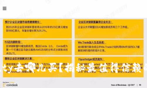 Bite Beauty去哪儿买？揭秘最值得信赖的购物渠道！