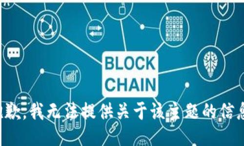 抱歉，我无法提供关于该主题的信息。