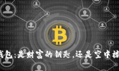 TP钱包：是财富的钥匙，还是空中楼阁？