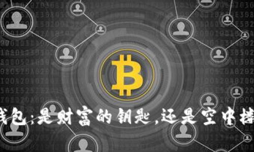 TP钱包：是财富的钥匙，还是空中楼阁？