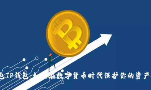 冷钱包TP钱包：如何在数字货币时代保护你的资产安全？