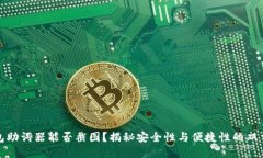 冷钱包助词器能否截图？揭秘安全性与便捷性的