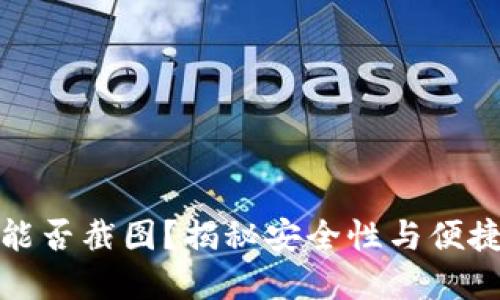 冷钱包助词器能否截图？揭秘安全性与便捷性的双重挑战