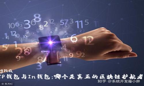 igna
TP钱包与In钱包：哪个是真正的区块链护航者？