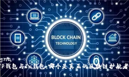 igna
TP钱包与In钱包：哪个是真正的区块链护航者？