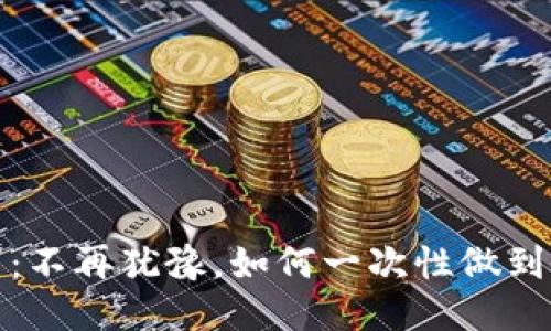 冷钱包转币：不再犹豫，如何一次性做到安全又高效
