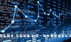 冷钱包转币：不再犹豫，如何一次性做到安全又