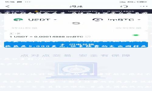OKEx买币的手续费解析：是高价还是物超所值？

OKEx, 加密货币, 手续费/guanjianci

初识OKEx：网红交易所的魅力
当谈到加密货币交易所，OKEx无疑是一个让人心动的话题。这不仅仅是因为它的庞大交易量和广泛的用户基础，更因为它提供了丰富的交易选项，包括现货交易、期货合约、DeFi产品等。如今，越来越多的投资者将其视为进入数字货币世界的“第一站”。但是，在热情涌动的背后，有一个不可忽视的问题：手续费。

什么是交易手续费？
交易手续费是指在买卖资产时，交易所收取的一定比例或固定金额作为服务费。它是所有交易平台运作的一个重要组成部分，能够维持平台的正常运行和服务质量。在进入任何平台交易前，理解这些费用是相当必要的，因为手续费会在一定程度上影响你的投资收益率。

OKEx的手续费结构
OKEx的手续费结构相对复杂，主要分为两类：现货交易和期货交易。首先，我们来看现货交易。对于现货交易，OKEx采取了“制造者与接受者”的手续费模式。制造者（Maker）是指提供流动性的人，而接受者（Taker）则是从市场中取走流动性的人。一般而言，制造者的手续费会低于接受者的手续费，这样可以鼓励更多的用户提供流动性。

那么具体的费用是多少呢？通常情况下，OKEx现货交易的手续费为0.1%至0.2%之间，具体费用取决于用户的等级和交易量。这就意味着，如果你在一段时间内交易的总量越大，你的手续费就会越低。此外，OKEx还会不定期推出一些促销活动，比如手续费减免或者返现，让用户在交易的过程中享受更多的实惠。

期货交易的手续费：高风险高收益？
转向期货交易，手续费的结构则稍有不同。期货交易的手续费通常会高于现货交易，一般在0.02%到0.05%之间。这也反映了期货交易本身的高风险特性。尤其是对于那些投资者渴望短期暴利的交易行为，了解服务费用的明细显得尤为重要。不然，可能在追逐利润的同时，被手续费“埋没”。

手续费怎么算？以例子分析
为了让大家更清楚地理解手续费的影响，我们以下面的例子为例。如果你在OKEx上进行某种加密货币的现货交易，比如说比特币，假设你以50,000美元的价格买入1 BTC。那么，假设你的手续费率为0.1%，那么你的手续费就是50,000 * 0.1% = 50美元。

如果你随后以55,000美元的价格卖出这1 BTC，那么你会支付55美元的手续费。这样，你的总交易成本是105美元。虽然从投资的角度看，你的净收益是5,000美元，但手续费的支出同样是不可忽视的，尤其在频繁交易的情况下，手续费的总和可能会大幅度影响你的最终收益。

如何降低交易手续费？
尽管手续费是不可避免的，但我们可以通过一些技巧和策略来降低交易费用，增加净收益。
ul
    listrong选择长线投资：/strong对于大多数投资者而言，长线持有可能是更为理智的选择。频繁交易会导致手续费的快速增加，不妨考虑少买但多持。/li
    listrong关注活动：/strong保持对OKEx的活动关注，通常会有手续费减免的活动，抓住机会以更低的成本进行交易。/li
    listrong提高交易量：/strong如前所述，用户的交易量越高，相对的手续费率就会越低。若能在一个特定周期内持续交易，手续费自然也会逐步下降。/li
/ul

手续费的潜在隐患
了解了手续费的基本情况及其运作机制后，投资者需要警惕手续费带来的潜在隐患。有时，交易所可能会因技术问题或市场波动而出现费用上升的情况。这时候，敏感的投资者可能会感到不知所措，尤其是在市场大幅波动时，手续费的变动会直接影响投资决策。因此，确保自己始终处于信息的最前沿，是投资者必须关注的关键要素。

总结：在手续费中找到价值
最后，手续费虽然是一个必须面对的问题，但它并不总是负面的。在某种程度上，合理的手续费也意味着平台可以持续自己的交易服务，保障用户更好的使用体验。了解手续费的构成和降低技巧，才能让你在纷杂的加密货币市场里立于不败之地。

所以，在决定是否在OKEx进行交易时，建议你花一些时间仔细研究手续费的详细资料，理性分析，并结合自己的投资计划进行决策。只有这样，才能令每一笔交易得以顺畅，并在充满挑战的加密货币天下里，找到属于自己的盈利机会。