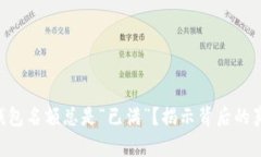 为什么你的TP钱包名额总是“已满”？揭示背后的