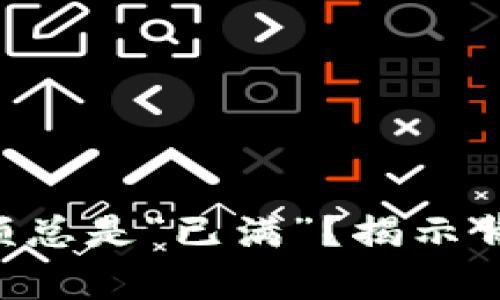 为什么你的TP钱包名额总是“已满”？揭示背后的真相与解决方案！