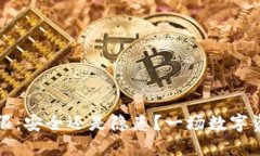 冷钱包更改权限：安全还是隐患？一场数字资产