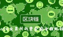 如何将Gate交易所的资金安全提现到TP钱包？