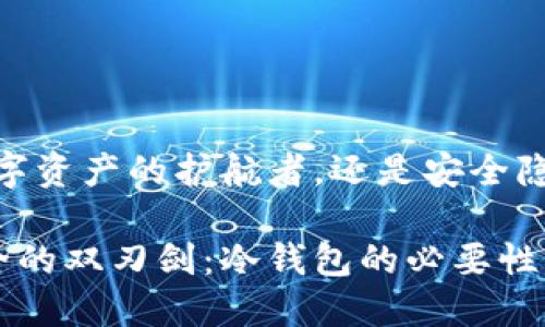 冷钱包：您数字资产的护航者，还是安全隐患的代名词？

数字资产安全的双刃剑：冷钱包的必要性与挑战