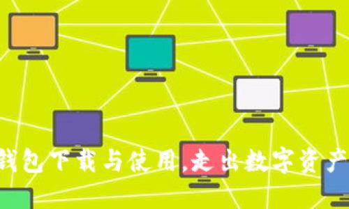 轻松掌握TP钱包下载与使用，走出数字资产管理的迷雾！