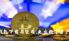 轻松掌握TP钱包下载与使用，走出数字资产管理的