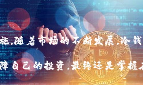   冷钱包里面的币能否被复制？揭秘背后的真相 / 

 guanjianci 冷钱包,加密货币,安全性 /guanjianci 

什么是冷钱包？

在深入探讨“冷钱包里面的币能否被复制”这个问题之前，首先要对什么是冷钱包有一个清晰的理解。冷钱包，顾名思义，是一种存储加密货币的方式，不与互联网连接。这种钱包通常被认为是非常安全的，因为它不容易受到网络攻击或黑客入侵。冷钱包可以是硬件钱包、纸钱包等，有些人甚至将其比作银行的保险箱，只有使用者自己才能打开。

冷钱包的最大优点在于它提供了对加密资产的绝对控制。用户可以手动管理自己的私钥，因此控制着自己的数字资产。相比之下，热钱包则常常与网络连接，尽管使用方便，但也存在着更高的安全风险。

加密货币是如何存储的？

在冷钱包中，加密货币并不是以传统意义上的物理币存在，而是通过区块链技术进行记录和管理。当你将加密资产存储到冷钱包中时，其实是将相应的私钥和公钥对储存起来。私钥是你访问和管理这些加密资产的关键，而公钥则是地址，其他人可以通过它将币发送给你。

由于冷钱包本身不与公网直接相连，任何对币的“复制”或“盗取”都不可能在没有访问到私钥的情况下实现。因此，答复用户疑问的第一部分是：冷钱包里面的币本身是无法被复制的。即使有人拥有了钱包的地址，他们也无法对其中的资产进行任何操作，除非他们也掌握了对应的私钥。

复制币的概念解析：

很多人在提到“复制币”的时候，可能是对加密货币技术的一种误解。实际上，数字货币是基于区块链技术，这种技术确保了每一笔交易的不可篡改。当你在区块链上完成一笔交易之后，这笔交易被记录在一个分布式账本上，任何试图进行双重支付的行为都会被网络节点拒绝。因此，没有办法简单地“复制”一个币，所有的币在区块链上都有唯一的账户记录。

不过，有些人可能会提到“分叉”问题。分叉是指在区块链技术上，由于不同意见的用户对某种规则的改变产生了新的路径，可能出现两种或多种不同版本的数字货币，比如比特币和比特币现金的分叉。这种情况下，可以说新产出的币与原币存在某种程度的“复制”，但这并不是“复制”的含义，而是一种分支发展的过程。

冷钱包的安全性

使用冷钱包的关键在于安全性。冷钱包因其不连接网络的特性，减少了被黑客攻击的风险。但是，用户仍然需谨慎管理自己的私钥，确保它不会被意外泄露。即使是冷钱包，若私钥被他人获取，亦可导致资产的真正失去。

在历史上，有不少因为用户操作失误而导致资产丢失的案例，因此确保私钥的安全性对于冷钱包用户而言是非常重要的。冷钱包的用户常常会使用一些备用方案，例如将私钥写在纸上，存放在安全的地方，或者使用更高级的安全设施。

如何防止资产被非法复制或窃取？

为了确保冷钱包里的资产不被非法复制或窃取，用户需采取一些额外的安全措施。以下是一些实用的建议：

ul
    listrong定期备份私钥：/strong确保你的私钥有多份安全备份，不要仅依赖单一存储方式。/li
    listrong避免信息泄露：/strong尽量避免在公共网络上输入与加密资产有关的任何信息。/li
    listrong使用安全硬件：/strong选择知名品牌的硬件钱包，按照使用说明合理设置加密措施。/li
    listrong定期更新安全设施：/strong保持软件或硬件的最新状态，以防止安全漏洞。/li
    listrong教育自己：/strong了解最新的网络安全知识，成为自己的资产保护者。/li
/ul

数字货币的未来

随着数字货币的不断发展，安全性也依然是重要的话题。未来，可能会出现更多的冷钱包新技术，进一步提高冷钱包的安全性和便捷性。有一些市场上流行的冷钱包正在研发新功能，例如“生物识别技术”的应用，可以进一步增强安全性。

同时，监管政策也在不断变化，有可能影响到冷钱包的使用方式。因此，作为数字资产的持有者，关注行业动态与趋势也是十分关键的。数字货币是否能实现广泛应用，最终还得依赖于其技术的不断革新与安全性保障。

总结

冷钱包里面的币确实无法被复制，因其背后运作的区块链技术保证了每个币的唯一性与安全性。然而，用户仍然需要承担私钥保管的责任，确保熟悉相关的安全措施。随着市场的不断发展，冷钱包作为一种安全的存储方式，依然会在数字资产领域占据重要位置。

无论是对冷钱包的研究，还是对整个数字货币河流的探索，保持敏锐的观察与积极的学习都是确保资产安全与增值的重要途径。在这个快速变化的数字世界里，保障自己的投资，最终还是掌握在每一个持币者的手中。