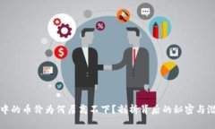 TP钱包中的币价为何居高不下？剖析背后的秘密与
