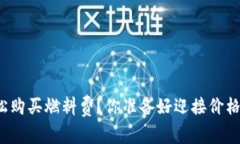 如何用TP钱包轻松购买燃料费？你准备好迎接价格