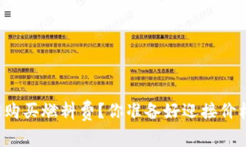 如何用TP钱包轻松购买燃料费？你准备好迎接价格波动的挑战了吗？
