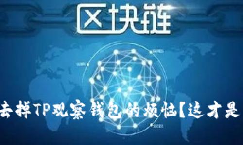 如何轻松去掉TP观察钱包的烦恼？这才是解决方案！