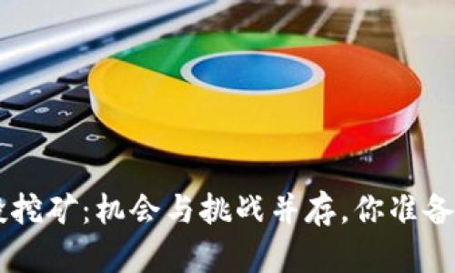 TRX空投挖矿：机会与挑战并存，你准备好了吗？