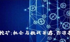 TRX空投挖矿：机会与挑战并存，你准备好了吗？