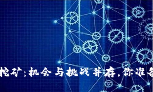 TRX空投挖矿：机会与挑战并存，你准备好了吗？