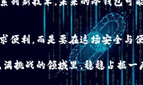   “为什么你的加密资产需要冷钱包的保护？揭开安全与便利的战争！” / 
 guanjianci 冷钱包, 加密资产, 安全性 /guanjianci 

冷钱包：加密资产的安全堡垒
在这个数字化蓬勃发展的时代，越来越多的人开始进入加密货币的世界。比特币、以太坊等虚拟货币的火热，给投资者带来了可观的收益，但同样伴随着安全隐患的增加。在这样的背景下，冷钱包的概念逐渐走入我们的视野。什么是冷钱包？为什么它会成为保护加密资产的理想选择？

冷钱包与热钱包的对立更深刻
首先，了解冷钱包和热钱包之间的区别至关重要。热钱包通常是与互联网连接的加密货币钱包，其优势在于使用方便、交易迅速，适合频繁买卖。然而，正是因为它的在线特性，这类钱包容易受到黑客攻击，形成安全隐患。冷钱包则是离线存储法律的资产，如硬件钱包或纸钱包，减少了被黑客侵入的可能性。

为什么冷钱包是对抗黑客攻击的秘密武器？
冷钱包通过物理隔离来确保加密货币的安全。当资产存储在这些冷钱包中，黑客无论采用何种手段都无法直接接触这些资产。想象一下，冷钱包就像一个保险箱，可靠、坚固，只在你需要的时候才打开。细想之下，这种安全性对任何希望保护好自己投资的人来说，都是极为重要的。

冷钱包的多样性：选择不同存储方式
冷钱包并不只有一种形态，具体分为硬件钱包、纸钱包等多种形式。硬件钱包如Ledger和Trezor等，目前市场上较为流行。这些设备小巧便携，使用时同样简单。有些用户甚至选择打印自己的私钥并保存在一个安全的地方，这就是所谓的纸钱包。无论选择哪种方式，冷钱包的核心使命是为了保护。

如何选择适合自己的冷钱包？
选择冷钱包时，首先你需要考虑自己的使用方式。如果你的投资策略偏向长线持有，硬件钱包可能是一个不错的选择，因其安全性更高且便于管理；而如果你偶尔交易，纸钱包也许足够。倾听可靠的用户反馈和专业评测，是挑选冷钱包的好方法。优质的产品通常会有良好的用户社区和线下支持。

冷钱包的使用技巧：安全存储你的加密资产
有了冷钱包，自然也要学会如何正确使用它。首先，一定要在安全的环境中设置钱包。在设置硬件钱包时，务必确保没有恶意软件感染你的电脑。另外，创建备份是至关重要的一步，建议将私钥和助记词保存在多个安全的地方。这就像为你的资产搭建了多个防线，无论遇到何种情况，都能确保你的加密财富的安全。

冷钱包的缺陷与挑战
然而，冷钱包也不是完美无缺的。使用冷钱包进行交易往往需要一定的技术门槛，同时，取回资产的过程可能相对繁琐。虽然安全至上，但也有用户反映冷钱包的便利性远不如热钱包。这也是每位投资者需要寻找平衡的地方，要在保护安全和使用便利之间找到合适的切合点。

未来展望：冷钱包的发展趋势
随着技术的不断迭代，冷钱包也在持续进化。新的硬件钱包不断推出，增加了更多方便的功能，更加人性化的界面设计将使得这里的操作变得轻松。此外，随着astro所带来的一系列新技术，未来的冷钱包可能会与区块链技术充分结合，形成更多联网但依然安全的方案。无论如何，加密资产的安全性都是大家心头的重担，随之而来的技术革新使我们有理由对冷钱包的未来充满期待。

总结：安全与便利的对抗
在选择冷钱包的过程中，我们要明白安全与便利是两个永恒的主题。热钱包提供了无与伦比的便利，但冷钱包在安全性上却占据了无可替代的优势。作为用户，我们不应一味追求便利，而是要在这场安全与便利的战争中找到适合自己的解决方案。只要我们合理利用冷钱包，掌握使用技巧，便能够在这竞争激烈的市场中守护我们辛辛苦苦积累下来的加密资产。

无论技术如何发展，实现数字资产的安全存储，依然是每一个加密投资者的重要课题。通过理解冷钱包的基本原理、选择合适的产品、掌握使用技巧，我们便能在虚拟货币这个充满挑战的领域里，稳稳占据一席之地。在未来，我们期待更安全且便捷的数字资产管理方式，让我们的投资旅途更加顺利。
