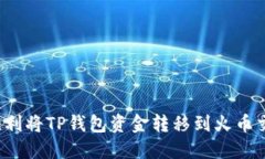 如何顺利将TP钱包资金转移到火币交易所？