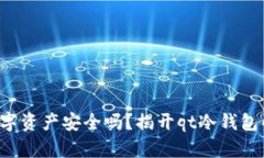 你的数字资产安全吗？揭开qt冷钱包的秘密！