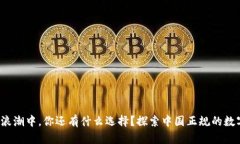 在数字货币的浪潮中，你还有什么选择？探索中