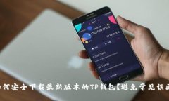 如何安全下载最新版本的TP钱包？避免常见误区！