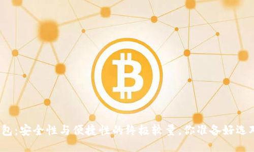 冷链钱包：安全性与便捷性的终极较量，你准备好选对了吗？