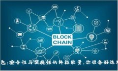 冷链钱包：安全性与便捷性的终极较量，你准备