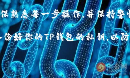 为了将欧意（Ouyi）交易所的数字资产提币到TP钱包，可以按照以下步骤进行。虽然操作过程相对简单，但需要注意安全和准确性。

步骤一：准备工作
在开始之前，确保你已经创建了TP钱包并完成了必要的身份验证。此外，你需要确认你的TP钱包地址，确保只有你自己可以访问。建议在每一步操作前，明确了解相关费用以及处理时间。

步骤二：登录你的欧意账户
前往欧意交易所的官方网站，输入你的用户名和密码，登录到你的账户。确保使用安全的网络环境进行登录，以保护你的账户安全。

步骤三：找到“资产”或“钱包”选项
登录后，在个人账户页面寻找“资产”或“钱包”选项。点击进入后，你将看到你在欧意平台上持有的各种数字货币。

步骤四：选择提币
在资产页面，找到你想要提币的数字资产（例如BTC、ETH等），点击“提币”按钮。这个按钮通常位于每种资产旁边。

步骤五：输入TP钱包地址
在提币页面，系统会要求你输入提币地址。在这里，输入你TP钱包的接收地址，确保准确无误。为了避免错误，建议复制TP钱包地址并粘贴到这里，而不是手动输入。在提币成功之前，可以尝试发送小额测试币，以验证地址准确性。

步骤六：确认提币金额和手续费
接下来，你需要输入提币的金额以及能够接受的交易费用。请注意每种数字货币的手续费各不相同，确保你了解这些费用，并在余额充足的情况下进行转账。

步骤七：确认提币信息
在进行最后确认之前，仔细检查你填写的所有信息，确保钱包地址、提币金额和手续费正确无误。这一环节至关重要，因为一旦提交请求，任何错误都可能导致资产无法找回。

步骤八：提交提币申请
确认无误后，点击提交按钮。你可能会收到系统发送的验证码，通过以下二次验证来确保是你本人在执行这一操作。

步骤九：等待提币处理
提币请求提交后，系统会处理你的请求。通常情况下，提币会在几分钟至几小时内完成，但也可能因网络繁忙而有所延迟。在此期间，可以通过欧意的提币记录查看进度和状态。

步骤十：确认TP钱包到账
最后，登录你的TP钱包，查看是否成功收到提币的数字资产。一般情况下，到账后你会收到相关通知。若长时间未到账，可以查看欧意的提币记录，确认交易状态，并联系平台客服。

总结
通过以上步骤，你便可以将资产安全地从欧意交易所提币到TP钱包。在进行数字资产转移之前，确保熟悉每一步操作，并保持警惕，以防止资产的损失。无论是新手还是经验丰富的投资者，保障你资产的安全都是最重要的。

在数字货币的世界中，安全是永恒的话题。一定要定期更改你的账户密码，开启双重验证，并确保备份好你的TP钱包的私钥，以防丢失或黑客攻击。希望你在加密货币的投资道路上顺利无阻，早日实现自己的目标。

欧意, 提币, TP钱包/guanjianci