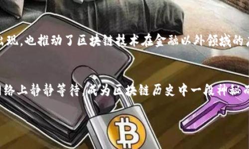 关于中本聪给自己留了多少比特币，这个问题至今仍没有确凿的答案。中本聪是比特币的创始人，他在比特币网络创建之初，开采了大量的比特币，但具体留给自己的数量以及目前的去向充满了谜团。

中本聪的比特币地址
中本聪在比特币网络的早期，使用了一些特定的比特币地址进行挖矿。截至目前，有证据显示中本聪挖矿的比特币数量可能达到100万枚。大多数这些比特币存放在多个比特币地址中，至今没有被移动或花费。

中本聪的意图与理念
中本聪在发布比特币白皮书时，其目标是建立一个去中心化的货币系统，旨在减轻银行与金融机构对人类日常交易的控制。这种背景下，留存自己的比特币是否意味着他对自己创立的系统的信心？或者是为了参加未来某种形态的经济活动？目前没有确凿的证据表明中本聪的具体意图是什么。

围绕中本聪的猜测与讨论
多年来，关于中本聪身份的讨论从未停止，许多人从多个角度猜测他的真实身份以及他给自己留了多少比特币。一些加密货币爱好者甚至进行了深入的链上分析，以试图揭示中本聪的比特币地址和资产状况。然而，由于比特币网络本身的匿名性，这些猜测往往难以证实。

比特币的未来与中本聪的贡献
不论中本聪自己留了多少比特币，这一切都无法否认他对整个数字货币领域的开创性贡献。他的理念不仅促成了比特币的出现，也推动了区块链技术在金融以外领域的广泛应用。很多行业开始逐渐采用去中心化技术，进而改变传统的商业模式。

结论
中本聪给自己留了多少比特币，可能在历史上永远都不会有定论。然而，可以肯定的是，他的一百多万枚比特币仍然存放在网络上静静等待，成为区块链历史中一段神秘而重要的传奇。 

这种神秘感不仅吸引了无数投资者，也让普通人对加密货币和区块链技术充满了好奇与期望。
