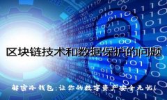 解密冷钱包：让你的数字资产安全无忧！