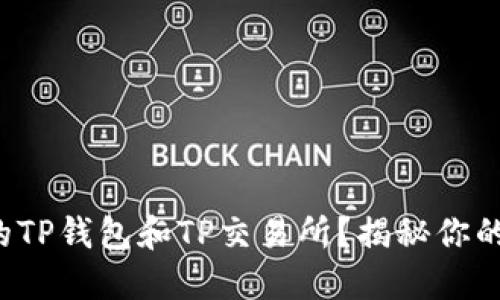 如何找到最新的TP钱包和TP交易所？揭秘你的数字资产之路！