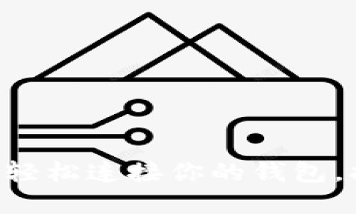 TokenPocket：轻松连接你的钱包，拒绝繁琐操作！
