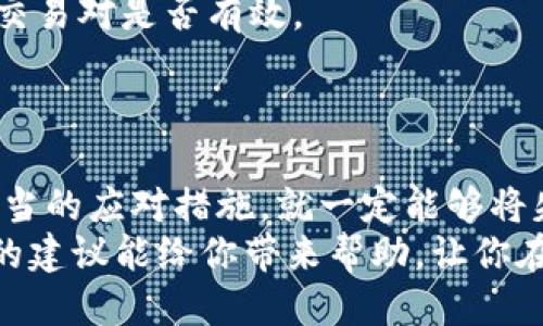   TokenPocket钱包兑换失败？这五个技巧绝对能扭转乾坤！ / 
 guanjianci TokenPocket, 兑换失败, 加密钱包 /guanjianci 

前言：当兑换失败的感觉如影随形
在这个数字货币飞速发展的年代，TokenPocket作为一家备受欢迎的加密钱包，帮助无数用户进行安全的资产管理和兑换。然而，任何技术的实施都有可能出现问题，不可避免地，当我们在用TokenPocket进行兑换时，偶尔也会碰到失败的情况。这样的经历不仅让人心烦意乱，更可能为我们的投资决策带来困扰。在这里，我们将探讨一些常见的兑换失败原因，以及相应的解决方案，希望能为你带来启示和帮助。

1. 网络连接问题：稳定的网络是基础
网络连接问题往往是导致TokenPocket钱包兑换失败的首要因素之一。试想一下，当你迫不及待要进行交易，却发现网络信号不稳或中断，那么后果可想而知。因此，确保你的网络连接稳定可靠，是进行任何加密货币兑换之前必须关注的要素。
为了避免这种情况，可以选择在信号良好的地方进行交易。例如，如果你在外面，尽量避免在信号微弱或有干扰的地方进行操作。此外，使用Wi-Fi连接而非移动数据，有时也能更好地稳定交易过程。

2. 交易费用不足：交易撮合中的隐性成本
在进行TokenPocket兑换时，你的交易可能会受到矿工费用（即Gas费）的限制。如果你设置的交易费用过低，则可能导致交易处理缓慢，甚至直接失败。特别是在区块链网络繁忙的高峰期，矿工优先处理支付较高费用的交易，导致你的交易被搁置或被拒绝。
解决这一问题的简单方法是，在进行交易前先了解当前网络的平均交易费用，根据实时数据适当提高自己的费用设置。这样做就能在一定程度上提高交易的通过率。

3. 钱包余额不足：小心“低于要求”的警报
虽然看似简单，但钱包余额不足的情况依然是导致兑换失败的常见原因之一。当你试图进行兑换时，需确保钱包中不仅有足够的目标资产，也要留意Gas费和其他可能的费用。如果余额不足，即使你计划兑换的资产数额充足，交易依然会失败。
为避免这样的尴尬，你可以在兑换之前，先做一次完整的余额检查。另外，养成定期检查钱包余额的习惯，也可以帮助你更好地管理账户。

4. 版本问题：保持应用更新的重要性
TokenPocket作为一款应用程序，不断推出更新以修复漏洞或提升性能。如果你使用的是过时版本，可能会在进行交易时遇到问题，从而导致兑换失败。
因此，确保你已将应用程序更新至最新版本。通常情况下，开发者会针对已知问题进行持续，并提供相应的功能改进。保持应用更新，不仅能提升使用体验，也能确保交易的顺利进行。

5. 交易对的选择：检查支持的代币对
最后，不要忽视交易对的选择。在TokenPocket中，并不所有的资产组合都被允许进行兑换。如果你尝试兑换的资产组合不被支持，则交易会无法完成。因此，在进行兑换前，务必确认你选择的交易对是否有效。
可以通过官方渠道或社区论坛，了解当前TokenPocket支持的代币对，并在此基础上选择想要进行交易的资产。这样不仅能够提高兑换成功率，还能避免不必要的挫败感。

总结：持之以恒才能换得顺利
以上提到的五个技巧，能够帮助你更好地应对TokenPocket钱包兑换失败的问题。尽管在加密货币的世界中，偶尔会遇到一些技术难题，但只要我们保持冷静，善于分析问题的根源，并采取适当的应对措施，就一定能够将失败化为成功的垫脚石。
在这个快速变化的市场中，时刻保持学习的态度，与其他用户的经验分享，往往能帮助我们快速成长。经历挫折，及时总结，所积累的经验无疑能够让我们在未来的交易中游刃有余。希望以上的建议能给你带来帮助，让你在TokenPocket的兑换之路上顺利无阻，收获满满。