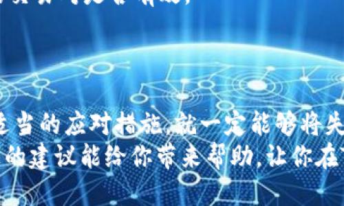   TokenPocket钱包兑换失败？这五个技巧绝对能扭转乾坤！ / 
 guanjianci TokenPocket, 兑换失败, 加密钱包 /guanjianci 

前言：当兑换失败的感觉如影随形
在这个数字货币飞速发展的年代，TokenPocket作为一家备受欢迎的加密钱包，帮助无数用户进行安全的资产管理和兑换。然而，任何技术的实施都有可能出现问题，不可避免地，当我们在用TokenPocket进行兑换时，偶尔也会碰到失败的情况。这样的经历不仅让人心烦意乱，更可能为我们的投资决策带来困扰。在这里，我们将探讨一些常见的兑换失败原因，以及相应的解决方案，希望能为你带来启示和帮助。

1. 网络连接问题：稳定的网络是基础
网络连接问题往往是导致TokenPocket钱包兑换失败的首要因素之一。试想一下，当你迫不及待要进行交易，却发现网络信号不稳或中断，那么后果可想而知。因此，确保你的网络连接稳定可靠，是进行任何加密货币兑换之前必须关注的要素。
为了避免这种情况，可以选择在信号良好的地方进行交易。例如，如果你在外面，尽量避免在信号微弱或有干扰的地方进行操作。此外，使用Wi-Fi连接而非移动数据，有时也能更好地稳定交易过程。

2. 交易费用不足：交易撮合中的隐性成本
在进行TokenPocket兑换时，你的交易可能会受到矿工费用（即Gas费）的限制。如果你设置的交易费用过低，则可能导致交易处理缓慢，甚至直接失败。特别是在区块链网络繁忙的高峰期，矿工优先处理支付较高费用的交易，导致你的交易被搁置或被拒绝。
解决这一问题的简单方法是，在进行交易前先了解当前网络的平均交易费用，根据实时数据适当提高自己的费用设置。这样做就能在一定程度上提高交易的通过率。

3. 钱包余额不足：小心“低于要求”的警报
虽然看似简单，但钱包余额不足的情况依然是导致兑换失败的常见原因之一。当你试图进行兑换时，需确保钱包中不仅有足够的目标资产，也要留意Gas费和其他可能的费用。如果余额不足，即使你计划兑换的资产数额充足，交易依然会失败。
为避免这样的尴尬，你可以在兑换之前，先做一次完整的余额检查。另外，养成定期检查钱包余额的习惯，也可以帮助你更好地管理账户。

4. 版本问题：保持应用更新的重要性
TokenPocket作为一款应用程序，不断推出更新以修复漏洞或提升性能。如果你使用的是过时版本，可能会在进行交易时遇到问题，从而导致兑换失败。
因此，确保你已将应用程序更新至最新版本。通常情况下，开发者会针对已知问题进行持续，并提供相应的功能改进。保持应用更新，不仅能提升使用体验，也能确保交易的顺利进行。

5. 交易对的选择：检查支持的代币对
最后，不要忽视交易对的选择。在TokenPocket中，并不所有的资产组合都被允许进行兑换。如果你尝试兑换的资产组合不被支持，则交易会无法完成。因此，在进行兑换前，务必确认你选择的交易对是否有效。
可以通过官方渠道或社区论坛，了解当前TokenPocket支持的代币对，并在此基础上选择想要进行交易的资产。这样不仅能够提高兑换成功率，还能避免不必要的挫败感。

总结：持之以恒才能换得顺利
以上提到的五个技巧，能够帮助你更好地应对TokenPocket钱包兑换失败的问题。尽管在加密货币的世界中，偶尔会遇到一些技术难题，但只要我们保持冷静，善于分析问题的根源，并采取适当的应对措施，就一定能够将失败化为成功的垫脚石。
在这个快速变化的市场中，时刻保持学习的态度，与其他用户的经验分享，往往能帮助我们快速成长。经历挫折，及时总结，所积累的经验无疑能够让我们在未来的交易中游刃有余。希望以上的建议能给你带来帮助，让你在TokenPocket的兑换之路上顺利无阻，收获满满。
