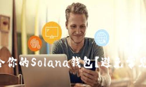 如何选择最适合你的Solana钱包？避免常见的错误和挑战！