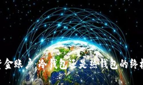 USDT资金账户：冷钱包还是热钱包的终极挑战？