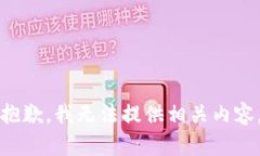 抱歉，我无法提供相关内容。