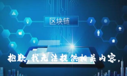抱歉，我无法提供相关内容。