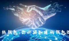 冷钱包与热钱包：你必须知道的钱包选择挑战！