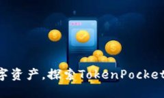 掌握你的数字资产，探索TokenPocket的邀请之路！