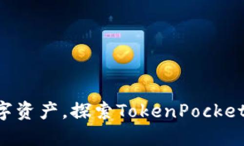 掌握你的数字资产，探索TokenPocket的邀请之路！