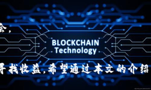   挖矿的另一种选择：如何在BitKeep上盈利 / 
 guanjianci BitKeep, 挖矿, 加密货币 /guanjianci 

引言：加密货币的新时代
在加密货币不断创新和发展的今天，挖矿已不仅仅局限于传统的比特币或以太坊。随着DeFi（去中心化金融）的崛起，许多用户开始寻找更多样化的投资方式，尤其是在BitKeep这样的多功能加密钱包平台上。BitKeep不仅支持多种币种的存储和交易，还提供了挖矿的机会，为用户打开了新一轮的盈利空间。在这篇文章中，我们将详细探讨如何在BitKeep上挖矿，助力你开启加密财富之旅。

什么是BitKeep？
BitKeep是一个基于区块链技术的多链数字钱包，支持多种加密货币和代币的存储、管理和交易。它以用户友好为核心设计理念，不仅提供私钥自管保护，还有多项新兴的DeFi功能。BitKeep的出现，为那些希望多元化自己的加密投资组合的用户提供了一个极具吸引力的选择。

挖矿的基本概念
挖矿是指通过计算机解决复杂的数学问题，从而验证区块链上的交易，并在此过程中获得数字货币的奖励。随着加密市场的变化，挖矿的形式也在不断演变。对于许多新手用户来说，了解挖矿的基本原理是至关重要的。不同于传统的“工作量证明”，某些新兴DeFi项目采用了“流动性挖矿”或“质押挖矿”，这些方法相对简单，并且门槛较低。

为什么选择BitKeep挖矿？
选择在BitKeep平台进行挖矿的原因多种多样。首先，BitKeep具有界面友好、操作便捷的特点，非常适合初学者使用。其次，BitKeep支持多种代币的流动性挖矿，用户可以选择自己擅长或了解的币种进行投资。此外，BitKeep还会定期推出新的挖矿活动和奖励，让用户在参与过程中获得更多收益。再者，作为一个自主管理的数字钱包，用户在BitKeep上进行操作，能够确保更高的安全性和私密性。

怎样在BitKeep上挖矿？
在BitKeep上挖矿并不复杂，下面是一些步骤帮助你进入加密挖矿的世界：

h41. 下载和安装BitKeep Wallet/h4
首先，你需要在官方渠道下载BitKeep钱包，支持多个操作系统，包括安卓和iOS。安装完成后，记得妥善保存助记词，这是恢复钱包的重要信息。

h42. 创建或导入钱包/h4
如果你是新用户，可以选择创建新钱包。如果已经有一个BitKeep钱包，你可以通过导入助记词将其导入，方便在同一平台上进行资产管理。

h43. 选择挖矿项目/h4
在BitKeep的主界面中，你可以找到与挖矿相关的板块。选择合适的挖矿项目时，要考虑多个因素，包括项目的流动性、代币的市场表现以及社区的活跃度。通常，平台会列出当前热门的挖矿项目供你选择。

h44. 提供流动性/h4
在选择好项目后，你需要准备一定数量的代币作为流动性提供者。根据项目的要求，按照一定比例将代币存入流动性池中。这一操作可能会涉及到兑换或其他操作，请确认自己了解相关费用。

h45. 开始挖矿/h4
一旦你完成流动性提供，你就可以开始挖矿了。平台会根据你提供的流动性和项目的规则，计算你的挖矿收益。注意，挖矿过程中，保持对项目动态的关注，以便及时调整策略。

h46. 提取收益和再投资/h4
挖矿获得的收益可以选择提取或再投资。许多用户选择将收益再投资到其他项目中，以实现资产的复利增长。当然，这过程中需要时刻关注市场走势，规避风险。

挖矿的风险与收益分析
挖矿虽然看似吸引人，但背后仍然隐藏着各种风险。在决定在BitKeep上挖矿之前，了解这些风险是十分必要的。

h41. 市场波动性/h4
加密货币市场的不稳定性使得投资具有很大的风险。代币的价格可能因为市场潮流和消息的变化而剧烈波动，因此，在进行挖矿之前，应充分评估自己能够承受的风险。

h42. 项目风险/h4
不管是DeFi项目还是传统项目，都会存在一定的技术风险和项目团队的透明度问题。选择知名度高、社区活跃的项目，往往能够降低损失的概率。

h43. 技术门槛/h4
尽管BitKeep的操作界面相对友好，但有些技术细节仍然可能让新手感到困惑。上手过程中，可能需要时间熟悉平台的各种功能和术语。

挖矿的盈利潜力
尽管存在风险，但是挖矿依然是加密行业中一种极具吸引力的盈利模式。许多用户通过流动性挖矿和质押挖矿获得了可观的回报。在BitKeep上挖矿，用户可以直接参与到不同的DeFi项目中，分享项目增长带来的红利。

h41. 挖矿收益的多样化/h4
用户在BitKeep上可以选择不同的挖矿策略和项目，多样化的选择帮助他们实现风险的分散和收益的最大化。无论是短期投资还是长期持有，都能找到合适的渠道。

h42. 限时活动与奖励/h4
BitKeep平台经常会推出一些限时活动，用户如果能在适当的时机参与，不仅能获得额外奖励，还可能繁殖出潜在价值。通过探索不同的活动，用户可以在挖矿的过程中去发现新的机会。

结论：开启你的挖矿之旅
综上所述，BitKeep为用户提供了一种简单而有效的挖矿方式。虽然市场风险不容小觑，但只要做好相应的准备和研究，利用唤起的机会进行挖矿，依然可以在这个充满潜力的领域中寻找收益。希望通过本文的介绍，能够帮助你更清楚地了解在BitKeep上如何挖矿，祝愿每一位投资者都能在这条路上走得稳健而丰盈！